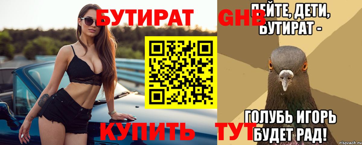БУТИРАТ Butirat Грязи