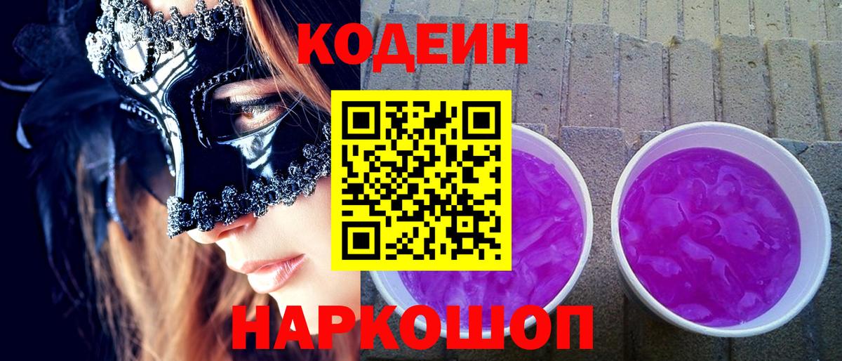Кодеиновый сироп Lean напиток Lean (лин)  Вход с VPN  цены наркотик  Грязи 